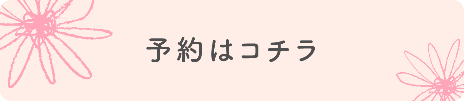教室参加の予約