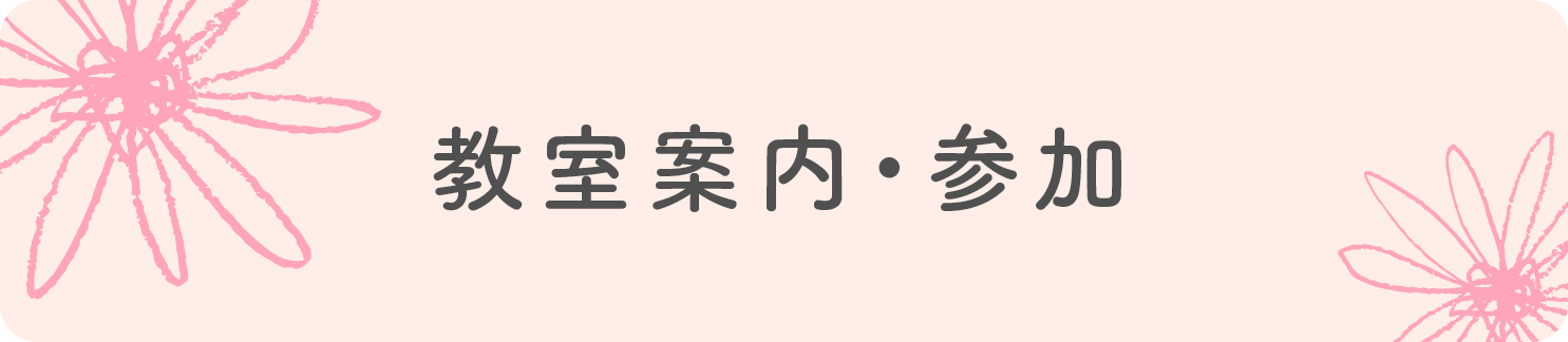教室案内・参加はコチラ